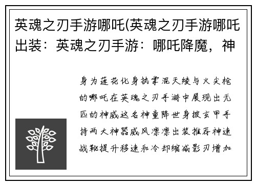 英魂之刃手游哪吒(英魂之刃手游哪吒出装：英魂之刃手游：哪吒降魔，神威凛然)