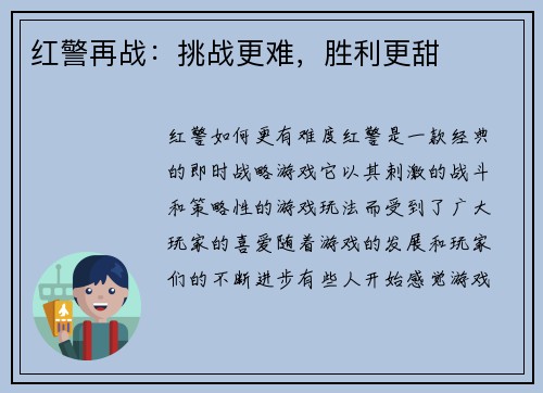 红警再战：挑战更难，胜利更甜
