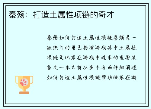 秦殇：打造土属性项链的奇才