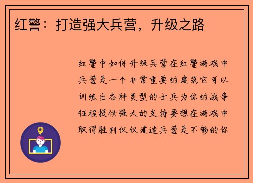 红警：打造强大兵营，升级之路