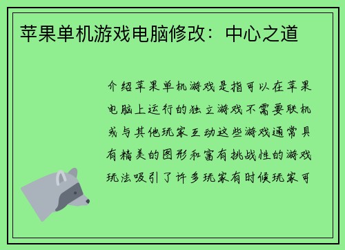 苹果单机游戏电脑修改：中心之道