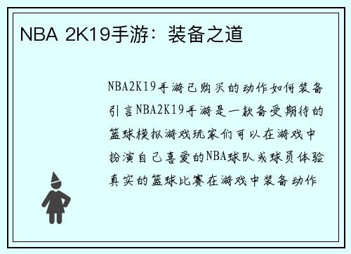 NBA 2K19手游：装备之道