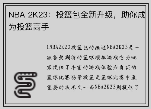 NBA 2K23：投篮包全新升级，助你成为投篮高手