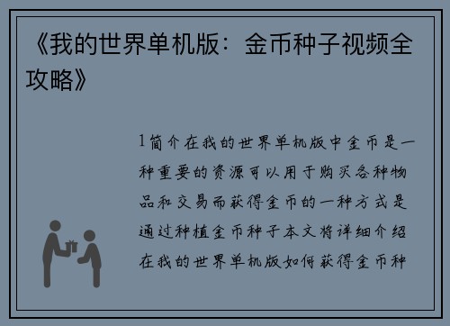 《我的世界单机版：金币种子视频全攻略》