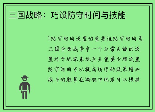三国战略：巧设防守时间与技能