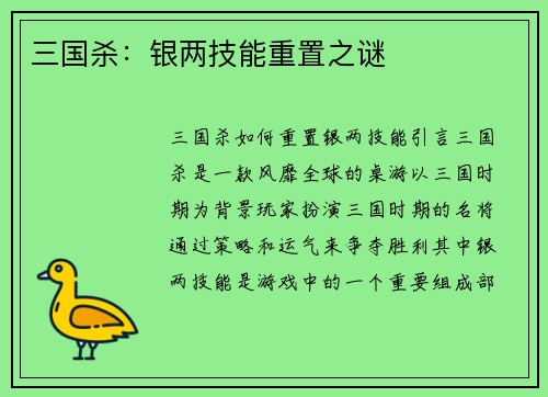 三国杀：银两技能重置之谜