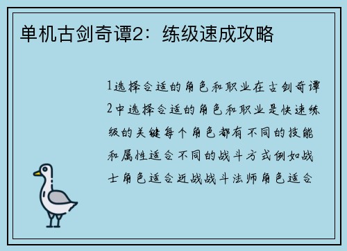 单机古剑奇谭2：练级速成攻略