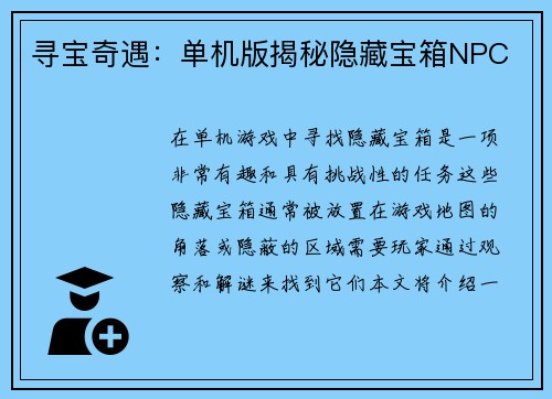 寻宝奇遇：单机版揭秘隐藏宝箱NPC