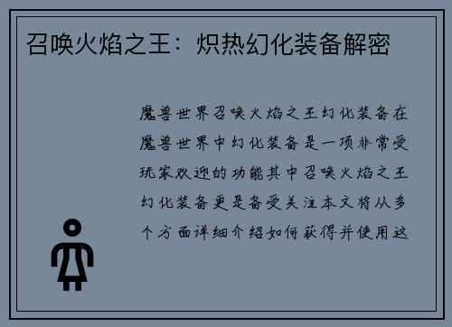 召唤火焰之王：炽热幻化装备解密