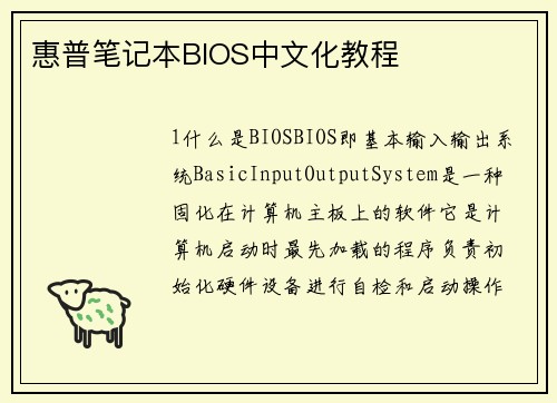 惠普笔记本BIOS中文化教程