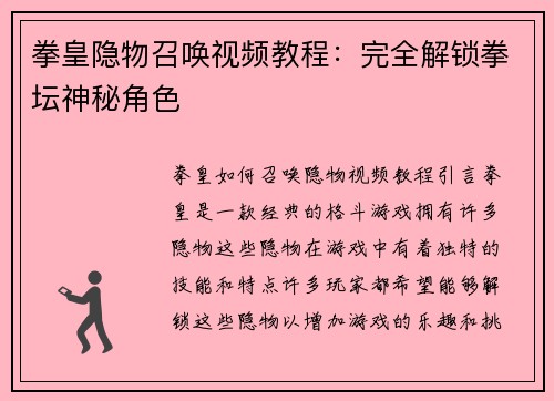 拳皇隐物召唤视频教程：完全解锁拳坛神秘角色