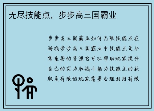 无尽技能点，步步高三国霸业