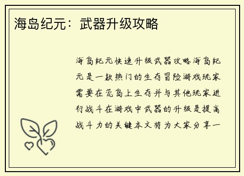 海岛纪元：武器升级攻略