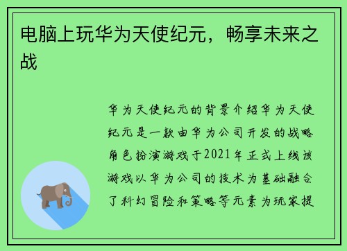 电脑上玩华为天使纪元，畅享未来之战