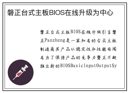 磐正台式主板BIOS在线升级为中心