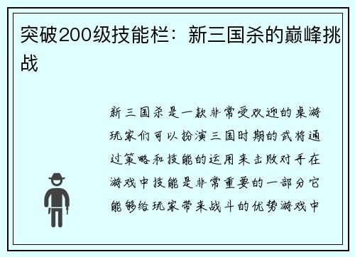 突破200级技能栏：新三国杀的巅峰挑战