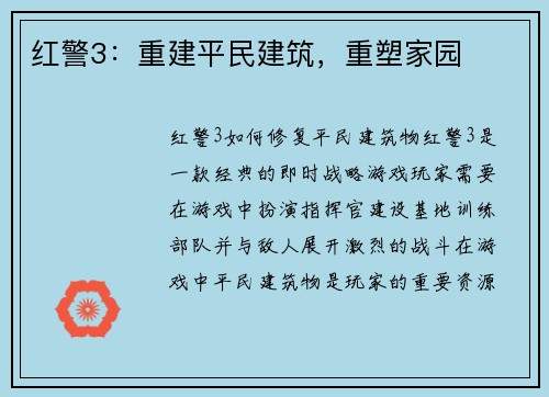红警3：重建平民建筑，重塑家园