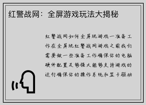 红警战网：全屏游戏玩法大揭秘
