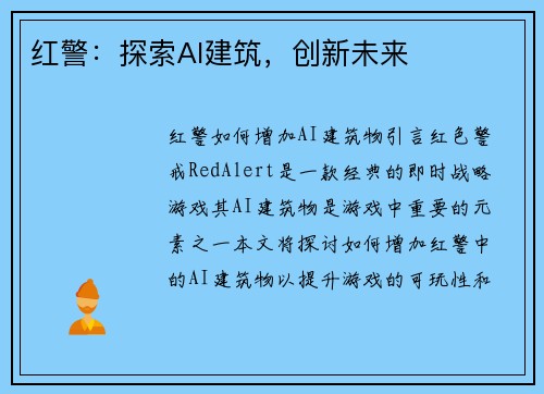 红警：探索AI建筑，创新未来