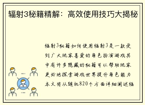 辐射3秘籍精解：高效使用技巧大揭秘