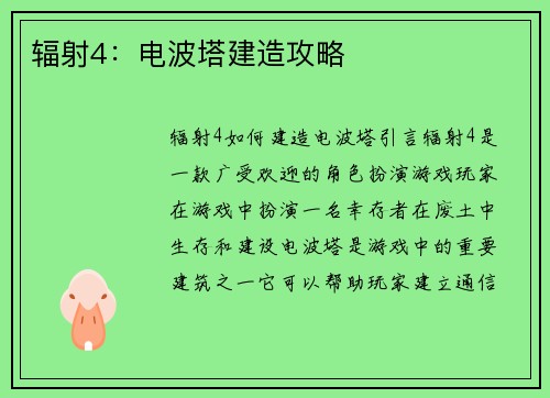 辐射4：电波塔建造攻略