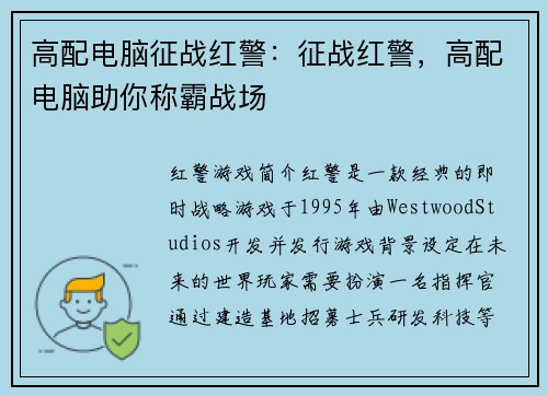 高配电脑征战红警：征战红警，高配电脑助你称霸战场