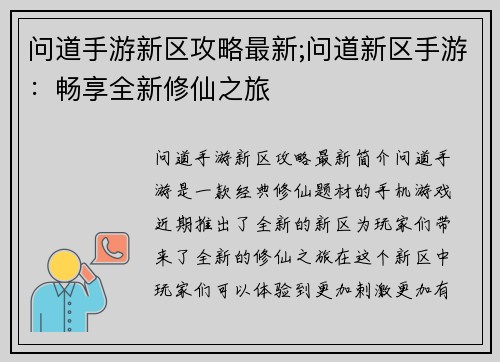 问道手游新区攻略最新;问道新区手游：畅享全新修仙之旅