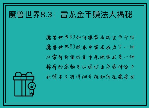 魔兽世界8.3：雷龙金币赚法大揭秘
