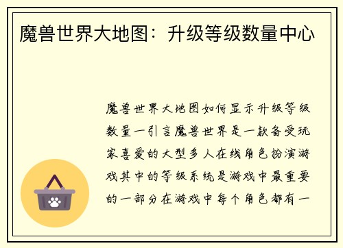 魔兽世界大地图：升级等级数量中心