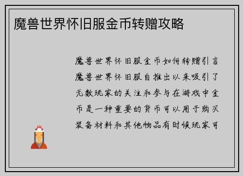 魔兽世界怀旧服金币转赠攻略
