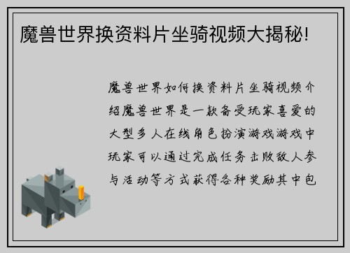 魔兽世界换资料片坐骑视频大揭秘!