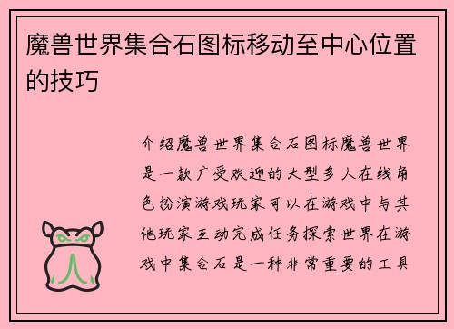 魔兽世界集合石图标移动至中心位置的技巧