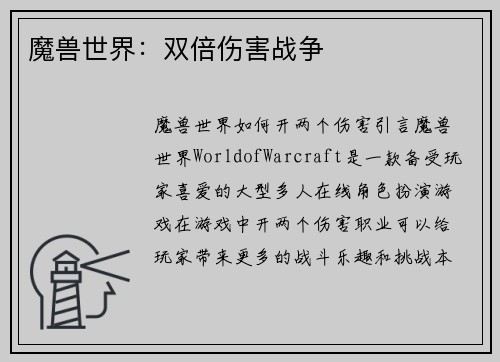 魔兽世界：双倍伤害战争