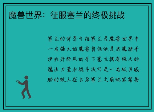 魔兽世界：征服塞兰的终极挑战