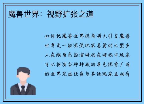 魔兽世界：视野扩张之道