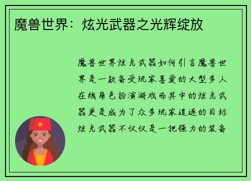魔兽世界：炫光武器之光辉绽放
