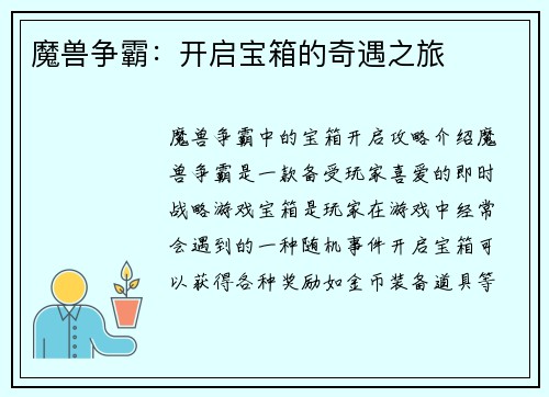 魔兽争霸：开启宝箱的奇遇之旅