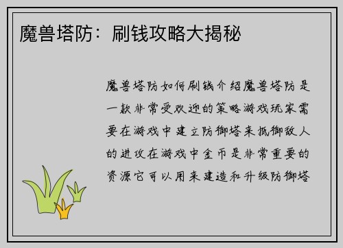 魔兽塔防：刷钱攻略大揭秘