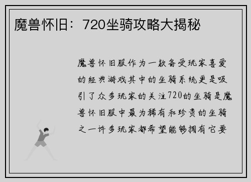 魔兽怀旧：720坐骑攻略大揭秘