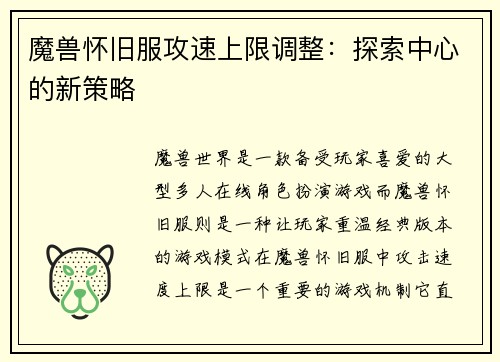 魔兽怀旧服攻速上限调整：探索中心的新策略