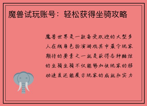 魔兽试玩账号：轻松获得坐骑攻略