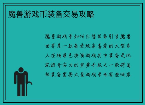 魔兽游戏币装备交易攻略