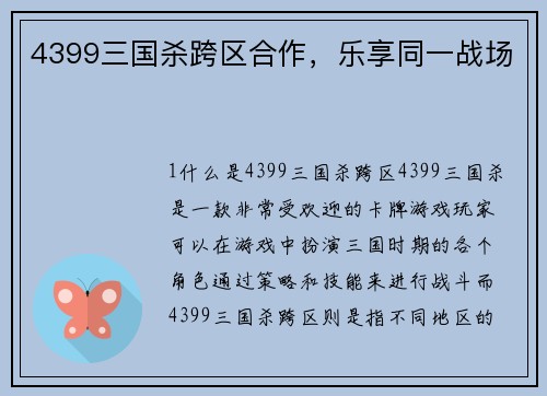 4399三国杀跨区合作，乐享同一战场