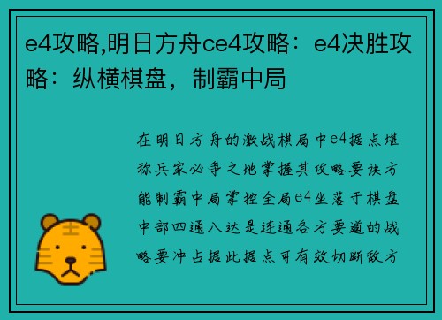 e4攻略,明日方舟ce4攻略：e4决胜攻略：纵横棋盘，制霸中局