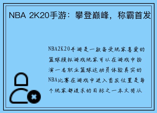 NBA 2K20手游：攀登巅峰，称霸首发