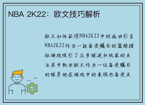 NBA 2K22：欧文技巧解析