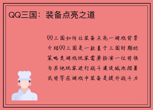 QQ三国：装备点亮之道