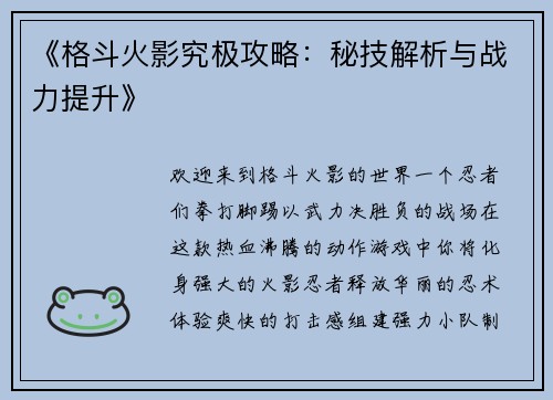 《格斗火影究极攻略：秘技解析与战力提升》