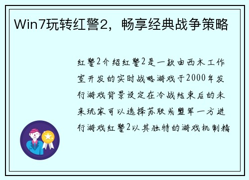 Win7玩转红警2，畅享经典战争策略