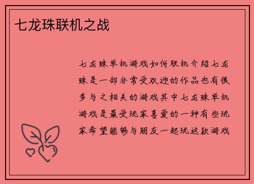 七龙珠联机之战